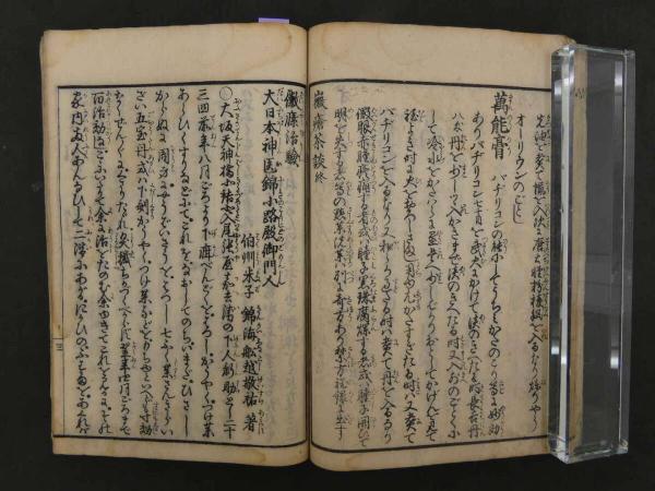 8 黴瘡茶談 付黴瘡治験 船越敬祐 天保14年 梅毒 和本 古文書