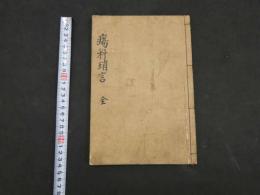 ８　瘍科瑣言　華岡青洲　江戸末期頃写　５４丁　