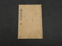 ８　瘍科瑣言　華岡青洲　江戸末期頃写　５４丁　