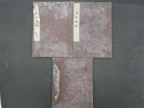 8 遠西名医 察病亀鑑 青木活斎訳 元治元年 上中下巻全3冊