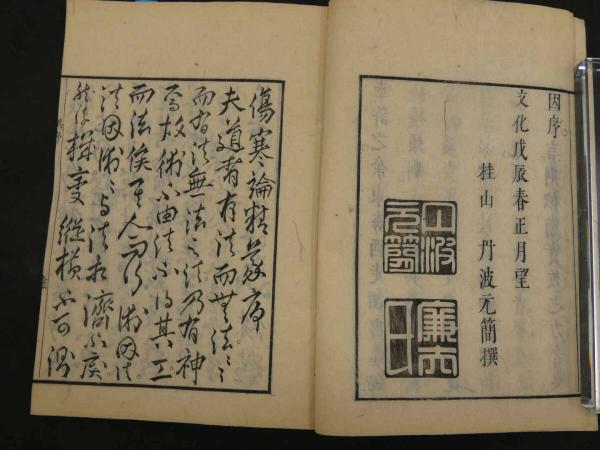 8 傷寒論精義 原元鱗 文化5年序5巻6冊 東洋医学・漢方・和本 8 傷寒論精義 原元鱗 文化5年序5巻6冊 東洋医学・漢方・和本