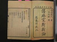８　僂麻窒斯新論　普林篤著　八椙利雄訳　明治5年　上下附録　全1冊　リウマチ　和本　古文書