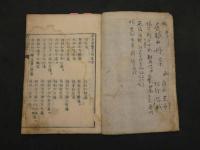 ８　古方便覧　六角重任著　吉益東洞閲　文化3年　乾坤　全2冊　漢方　和本　古文書