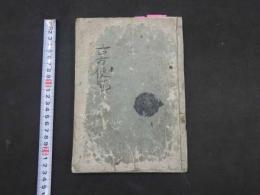 ８　古方便覧　六角重任著　吉益東洞閲　文化3年　合本全一冊　乾坤　漢方　和本　古文書