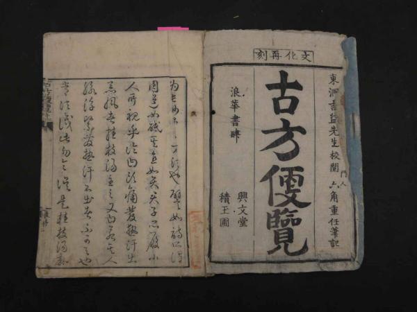 8 古方便覧 六角重任著 吉益東洞閲 文化3年 合本全一冊 乾坤