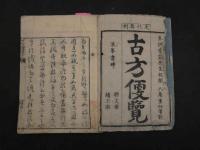 ８　古方便覧　六角重任著　吉益東洞閲　文化3年　合本全一冊　乾坤　漢方　和本　古文書