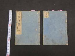 ８　古方便覧　六角重任著　吉益東洞閲　文化3年　乾坤　全2冊　漢方　和本　古文書 