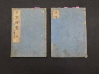 ８　古方便覧　六角重任著　吉益東洞閲　文化3年　乾坤　全2冊　漢方　和本　古文書 