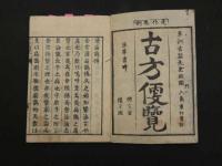 ８　古方便覧　六角重任著　吉益東洞閲　文化3年　乾坤　全2冊　漢方　和本　古文書 