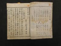 ８　朱雀経験　養生弁　水野義尚編　天保12年・嘉永4年序　前編3巻・後編3巻　全6巻　