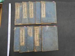 ８　庖厨備用倭名本草　向井元升　寛文11年序　13巻合本全10冊　本草、和本・古文書・東洋医学