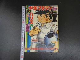 ８　週刊少年マガジン　1967　第7号　臨時創刊号　昭和42年10月29日　特集ハリスの旋風　講談社