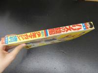 ８　週刊少年マガジン　1967　第7号　臨時創刊号　昭和42年10月29日　特集ハリスの旋風　講談社