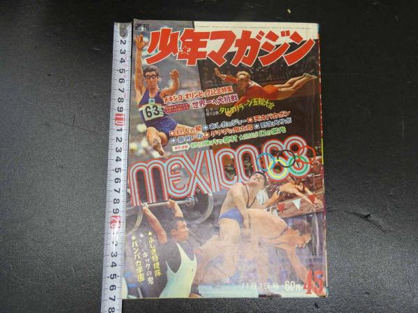 少年マガジン ゲゲゲの鬼太郎大魔界 1968年46号 - メルカリ