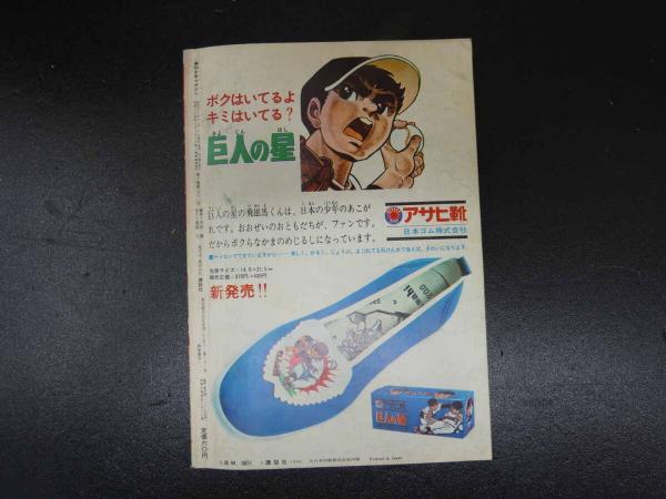 8 週刊少年マガジン 1968 11月3日号 メキシコ＝オリンピック記念特集