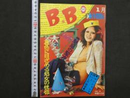 6 B&B　1月号　新年特別号　魅惑の聖夜ひとりぽっちの夜もあるのヨ　暮色に目ざめる処女の恍惚　