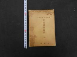 5　花街風俗叢書　第五巻　諸国遊里風俗篇（上）　初版　498P