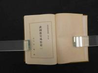 5　花街風俗叢書　第五巻　諸国遊里風俗篇（上）　初版　498P
