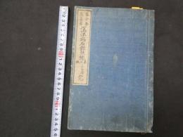 2  漢洋病名対照録　和製本1冊