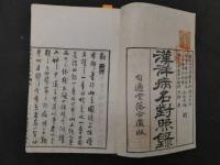 2  漢洋病名対照録　和製本1冊