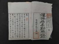 2  漢洋病名対照録　和製本　1冊