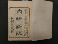 2  内科新説　上下巻合本　1冊
