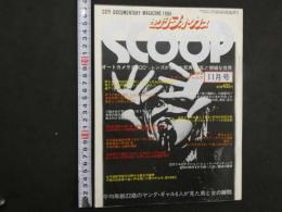 セクシーフォーカス　スクープ　昭和59年　11月号