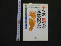 2  手ツボ足ツボ元気のツボ