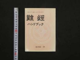 2  初めて読む人のための難経ハンドブック