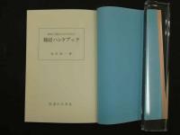 2  初めて読む人のための難経ハンドブック