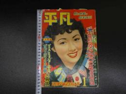 平凡　