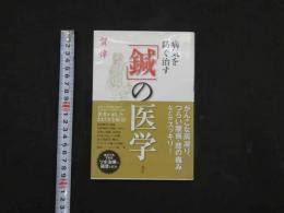 病気を防ぐ治す「鍼」の医学
