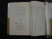 病気を防ぐ治す「鍼」の医学