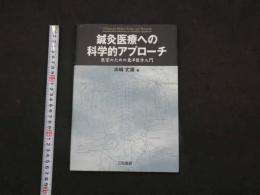 医家のための東洋医学入門　鍼灸医療への科学的アプローチ　