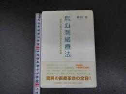 無血刺絡療法　自然治癒力を引き出す未来の医療