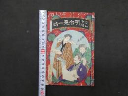 5　愛知奇聞　明治天一坊　渡辺文京編　梅堂国政画　後編　合本20丁　1冊