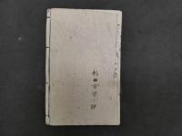5　愛知奇聞　明治天一坊　渡辺文京編　梅堂国政画　後編　合本20丁　1冊