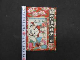 5　絵本日清大戦争　7丁　表紙木版　本文銅版