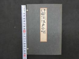 5　続風流江戸小咄　限定100部　表紙、肉筆画、サイン入り