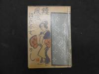 5　続風流江戸小咄　限定100部　表紙、肉筆画、サイン入り
