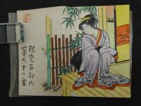 5　続風流江戸小咄　限定100部　表紙、肉筆画、サイン入り