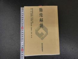 5　難経解説　南京中医学院編　戸川芳郎監訳