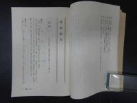 5　難経解説　南京中医学院編　戸川芳郎監訳