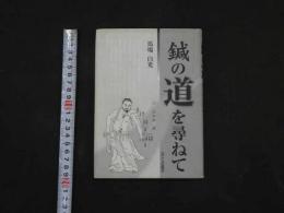 5　鍼の道を尋ねて　2000年初版