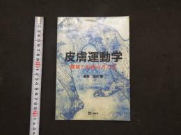 5　皮膚運動学ー機能と治療の考え方
