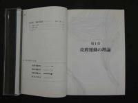 5　皮膚運動学ー機能と治療の考え方