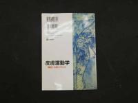 5　皮膚運動学ー機能と治療の考え方