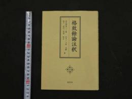 5　格致餘論註釈