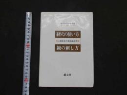 5　上地先生の実践鍼灸学　経穴の使い方　鍼の刺し方　2003年初版