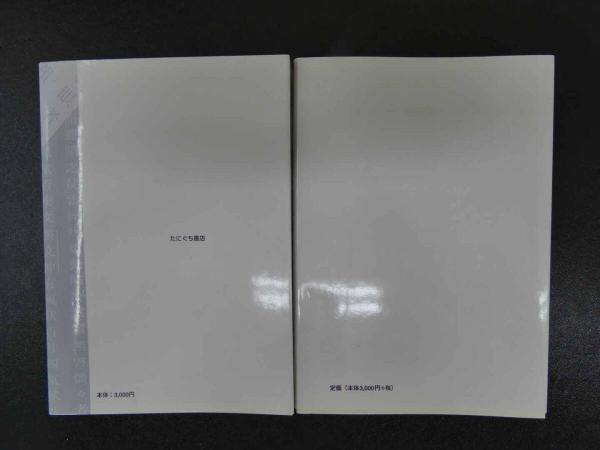 5 古医書を読むための 漢文速成講本 正続2冊揃(長谷川弥人